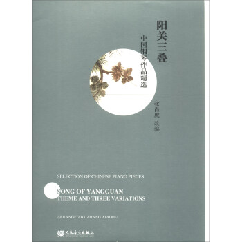 阳关三叠/中国钢琴作品精选 [Selection of Chinese Piano Pieces Song of Yangguan Theme and Three Variations] pdf epub mobi 下载