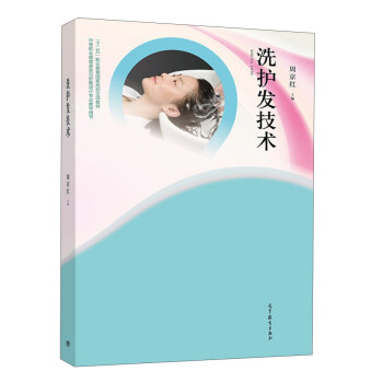 洗护发技术/“十二五”职业教育国家规划立项教材·中等职业教育美发与形象设计专业教学用书 pdf epub mobi 下载