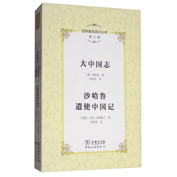 世界著名遊記叢書（第三輯）：大中國誌 沙哈魯遣使中國記 pdf epub mobi 電子書 下載