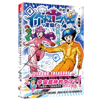 你好！三公主：龙仙传.第4卷（白金卷） pdf epub mobi 电子书 下载