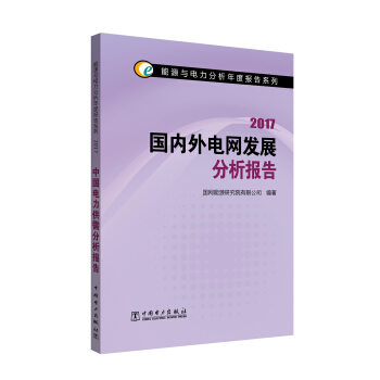 能源與電力分析年度報告係列 2017 國內外電網發展分析報告 pdf epub mobi 電子書 下載
