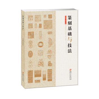篆刻基础与技法 pdf epub mobi 下载