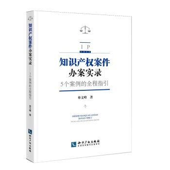 知識産權案件辦案實錄