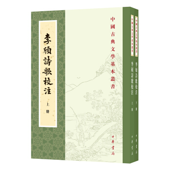 李頎詩歌校注（全2冊·中國古典文學基本叢書） pdf epub mobi 下载