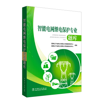 智能電網繼電保護專業題庫 pdf epub mobi 電子書 下載