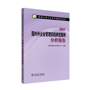 能源與電力分析年度報告係列 2017 國內外企業管理實踐典型案例分析報告 pdf epub mobi 電子書 下載