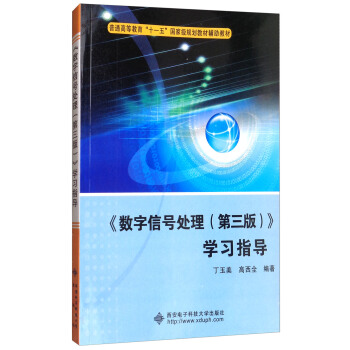 《数字信号处理(第3版)》学习指导