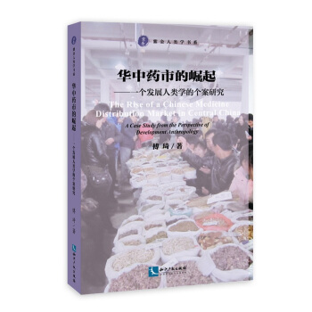华中药市的崛起:个发展人类学的个案研究 pdf epub mobi 下载