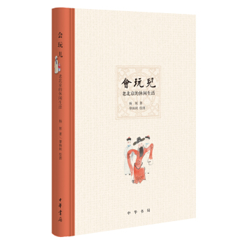 會玩兒——老北京的休閑生活 pdf epub mobi 下载