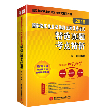 昭昭醫考2018執業醫師考試 國傢臨床執業及助理醫師資格考試精選真題考點精析 職業醫師考試可搭賀銀成曆年考點精析 人衛教材 pdf epub mobi 下载