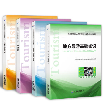 導遊證考試用書2018教材 政策與法律法規+導遊業務+全國導遊基礎知識+地方導遊基礎知識(套裝共4冊)