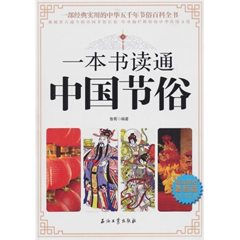 一本书读通中国节俗 pdf epub mobi 下载