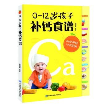 0～12歲孩子補鈣食譜 pdf epub mobi 下载