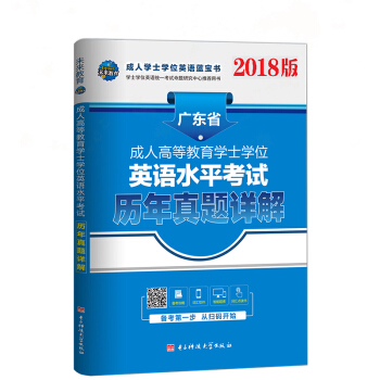 未来教育·2018版广东省成人高等教育学士学位英语水平考试历年真题详解 pdf epub mobi 下载