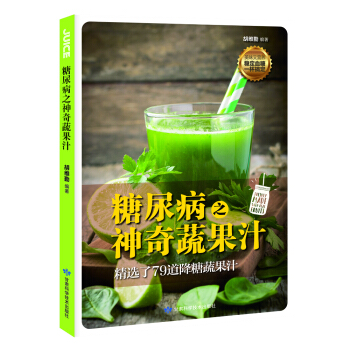 糖尿病之神奇蔬果汁 pdf epub mobi 下载