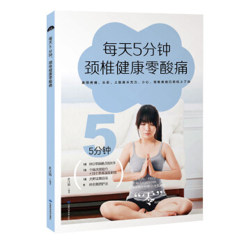 每天5分钟，颈椎健康零酸痛 pdf epub mobi 下载
