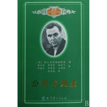 正版 公民的誕生（修訂版）蘇霍姆林斯基著 教育科學 pdf epub mobi 下载