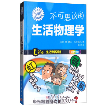 不可思议的生活物理学 pdf epub mobi 下载