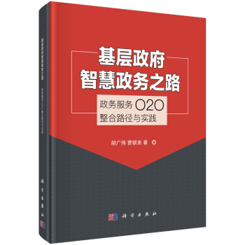 基层政府智慧政务之路——政务服务O2O整合路径与实践 pdf epub mobi 下载