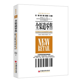 全渠道零售：新零售时代的渠道跨界与融合 pdf epub mobi 下载