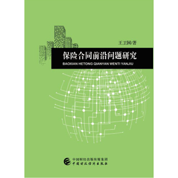 保险合同前沿问题研究 pdf epub mobi 下载