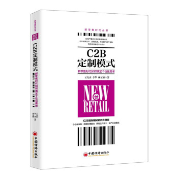 C2B定制模式：新零售时代如何满足个性化需求 pdf epub mobi 下载