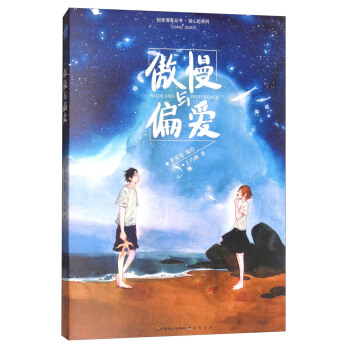 傲慢與偏愛（附紀念款手帳本） pdf epub mobi 下载