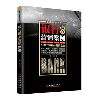 銀行網點營銷案例 pdf epub mobi 下载