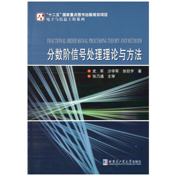 分數階信號處理理論與方法