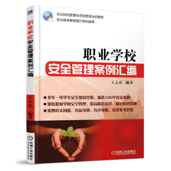 職業學校安全管理案例匯編 pdf epub mobi 下载