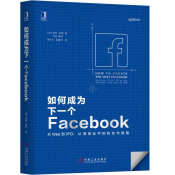 如何成為下一個Facebook：從Idea到IPO 認清創業中的機會與陷阱 pdf epub mobi 下载