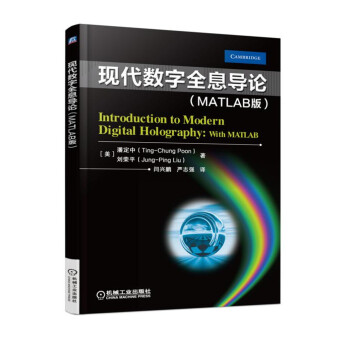 现代数字全息导论(MATLAB版)