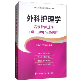 外科护理学 高级护师进阶（副主任护师/主任护师） pdf epub mobi 下载