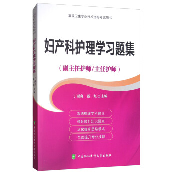 妇产科护理学习题集（副主任护师/主任护师） pdf epub mobi 下载