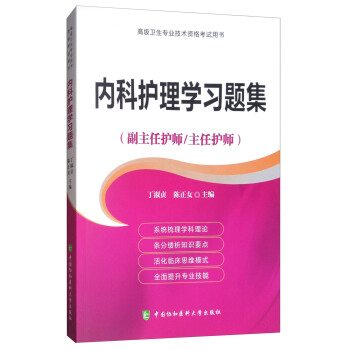 内科护理学习题集（副主任护师/主任护师） pdf epub mobi 下载