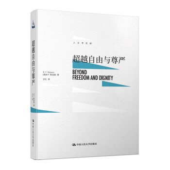 超越自由与尊严 pdf epub mobi 电子书 下载