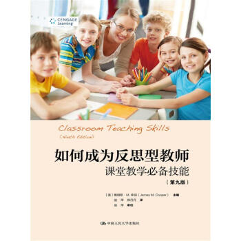 如何成为反思型教师：课堂教学必备技能（第九版）（教育新视野） pdf epub mobi 下载
