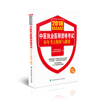 2018執醫考試叢書 2018年執業醫師資格考試 2018年中醫執業醫師資格考試曆年考點精析與避錯 pdf epub mobi 下载