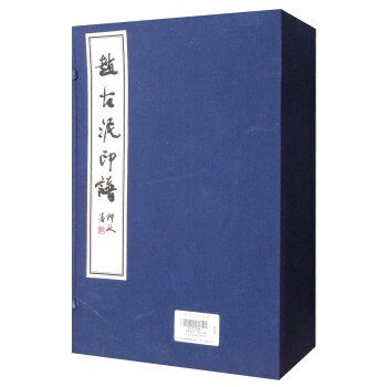 赵古泥印谱