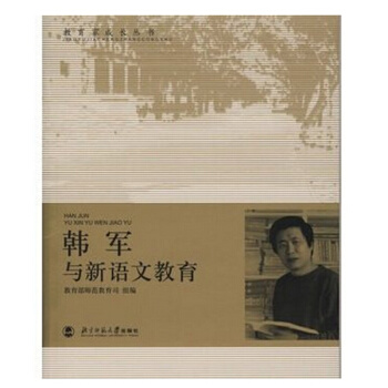 韓軍與新語文教育 教育傢成長叢書--正版 北京師範大學