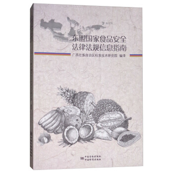 东盟国家食品安全法律法规信息指南