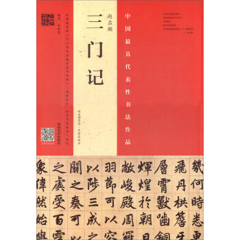 赵孟頫《三门记》：赵孟頫墨迹 韦斯琴临本 pdf epub mobi 下载