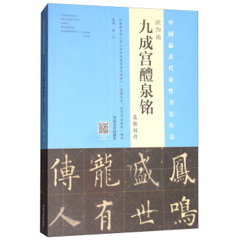 歐陽詢《九成宮醴泉銘》集聯創作 pdf epub mobi 下载