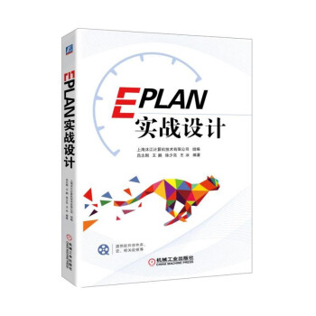 EPLAN实战设计 pdf epub mobi 电子书 下载