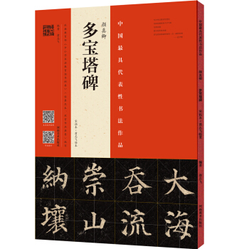 顔真卿 多寶塔碑（宋拓本 翁誌飛臨本） pdf epub mobi 下载