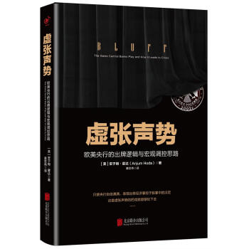 虛張聲勢 : 歐美央行的齣牌邏輯與宏觀調控思路 [BLUFF: The Game Central Banks Play and How it Lead] pdf epub mobi 下载