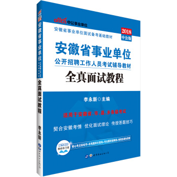 中公版·2018安徽省事业单位公开招聘工作人员考试辅导教材：全真面试教程 pdf epub mobi 下载