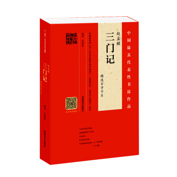 赵孟頫《三门记》精选百字卡片 pdf epub mobi 下载