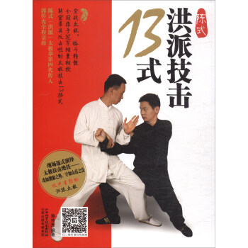 陈式洪派技击13式 pdf epub mobi 下载
