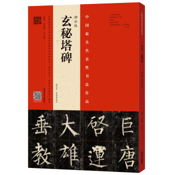 柳公权 玄秘塔碑（南宋本 林培养临本） pdf epub mobi 下载